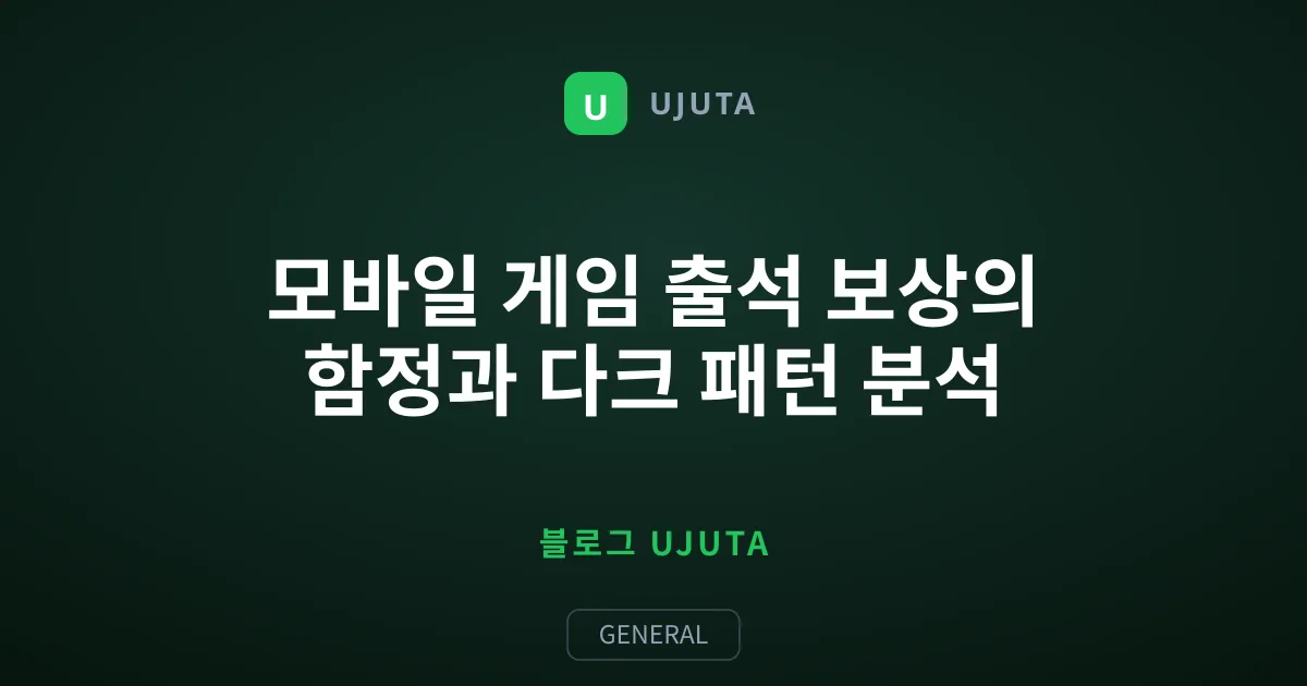 모바일 게임 출석 보상의 함정과 다크 패턴 분석