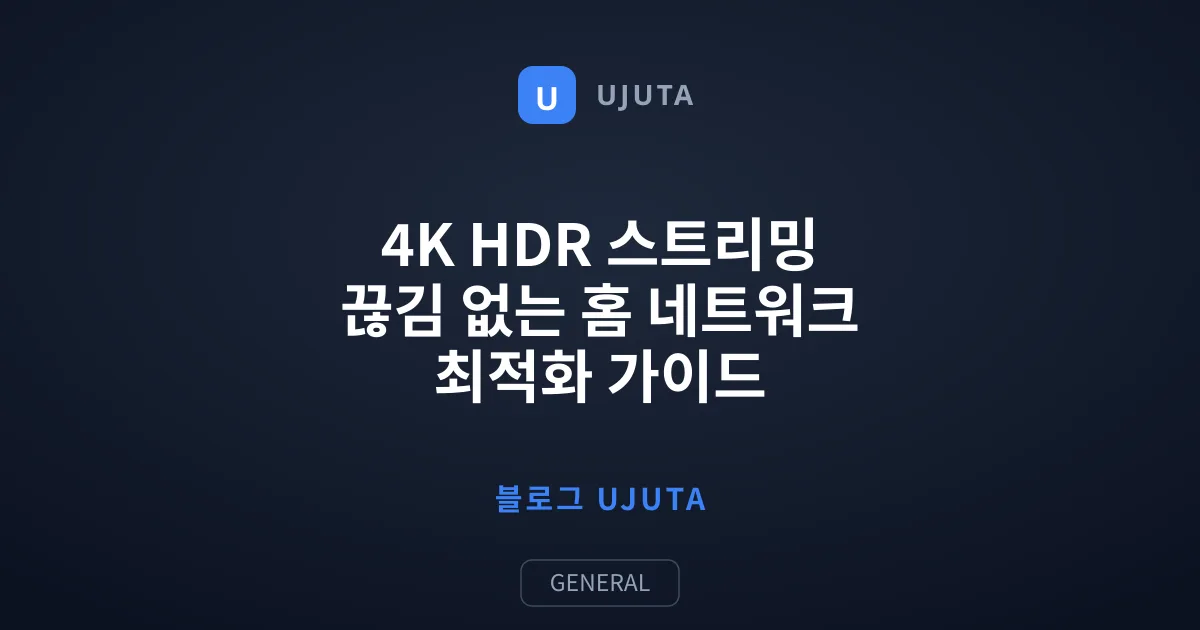 4K HDR 스트리밍 끊김 없는 홈 네트워크 최적화 가이드