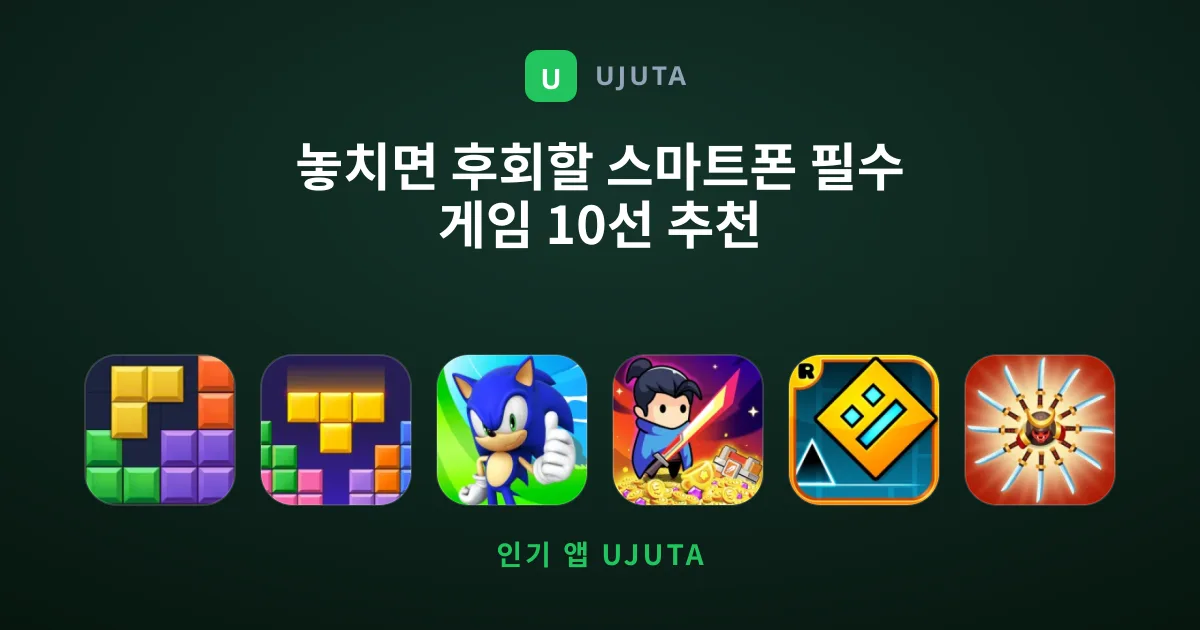 놓치면 후회할 스마트폰 필수 게임 10선 추천