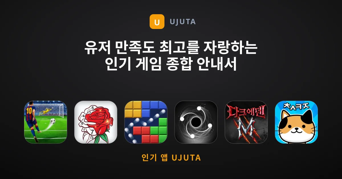 유저 만족도 최고를 자랑하는 인기 게임 종합 안내서