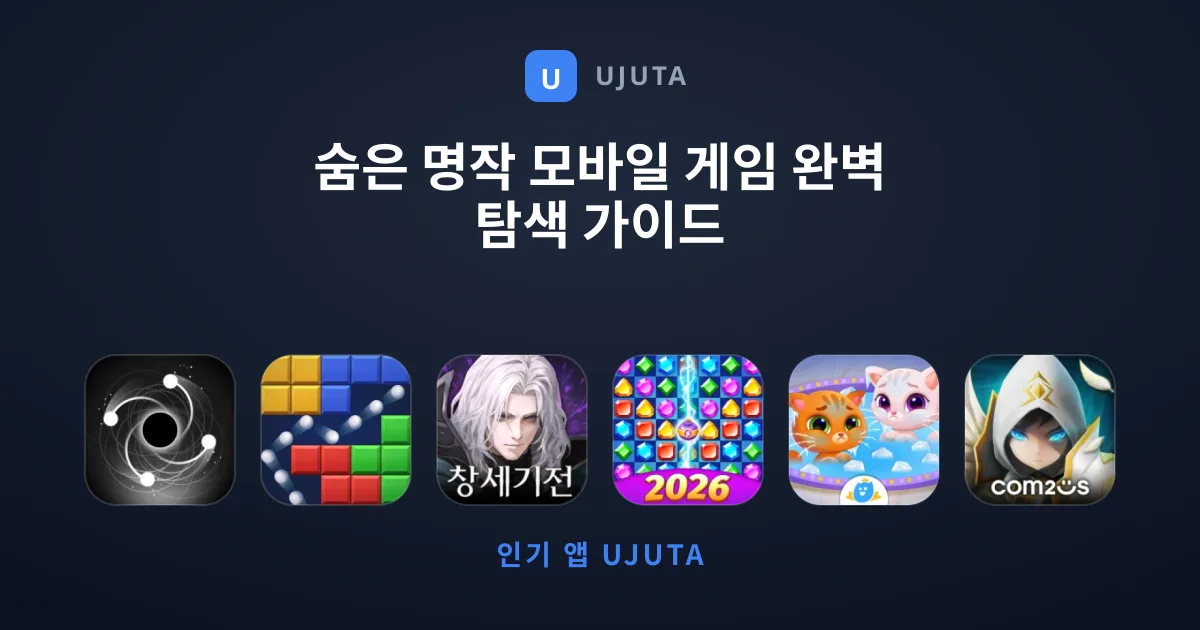 숨은 명작 모바일 게임 완벽 탐색 가이드